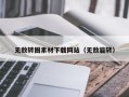 乐陵无敌转圈素材下载网站（无敌旋转）