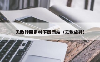 乐陵无敌转圈素材下载网站（无敌旋转）